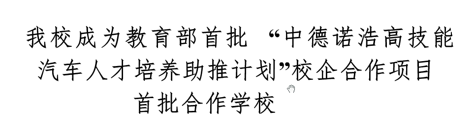 我校成為教育部首批”中德諾浩高技能洗車人才培養(yǎng)助推計劃“校企合作項目合作學(xué)校