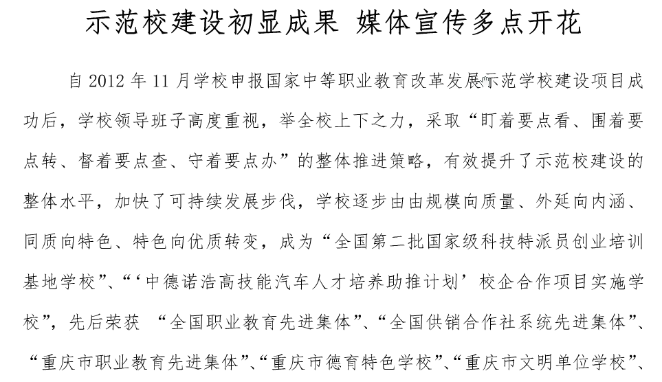 示范校建設(shè)初顯成果、媒體宣傳多點開花