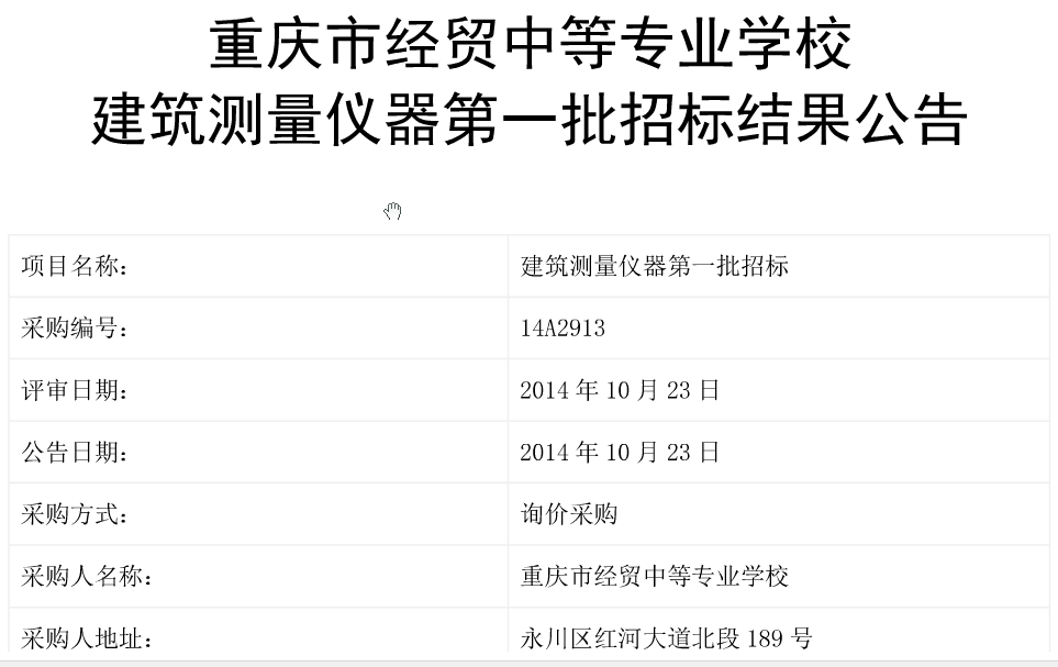 我校建筑測量儀器第一批招標(biāo)結(jié)果公示