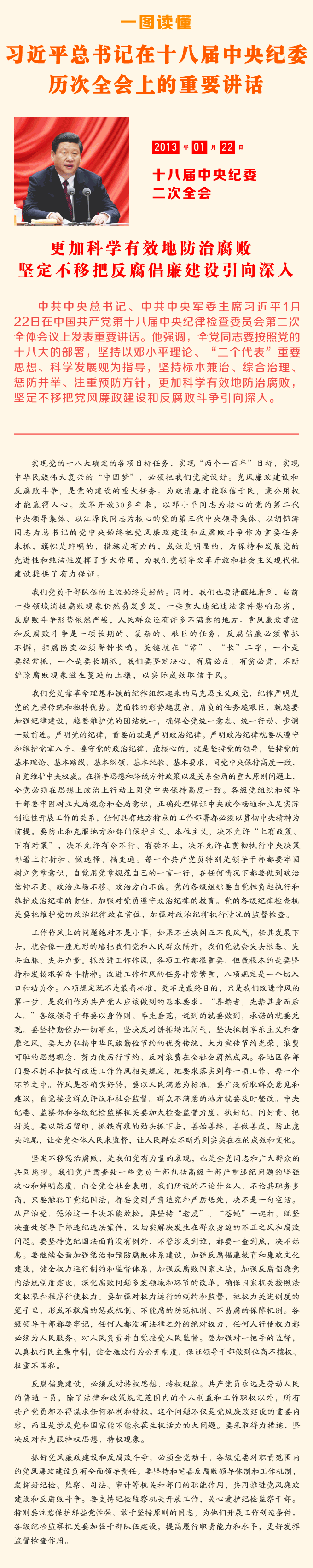 一圖讀懂習(xí)近平總書記在十八屆中央紀(jì)委歷次全會(huì)上的重要講話