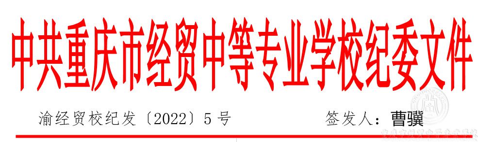 渝經(jīng)貿(mào)校紀(jì)委（2022）5號(hào)關(guān)于進(jìn)一步嚴(yán)肅疫情防控紀(jì)律要求的通知