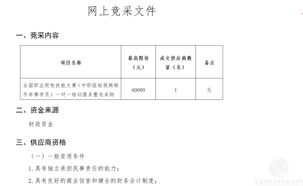 學(xué)校—全國職業(yè)院校技能大賽一對(duì)一培訓(xùn)服務(wù)整包采購招標(biāo)公告