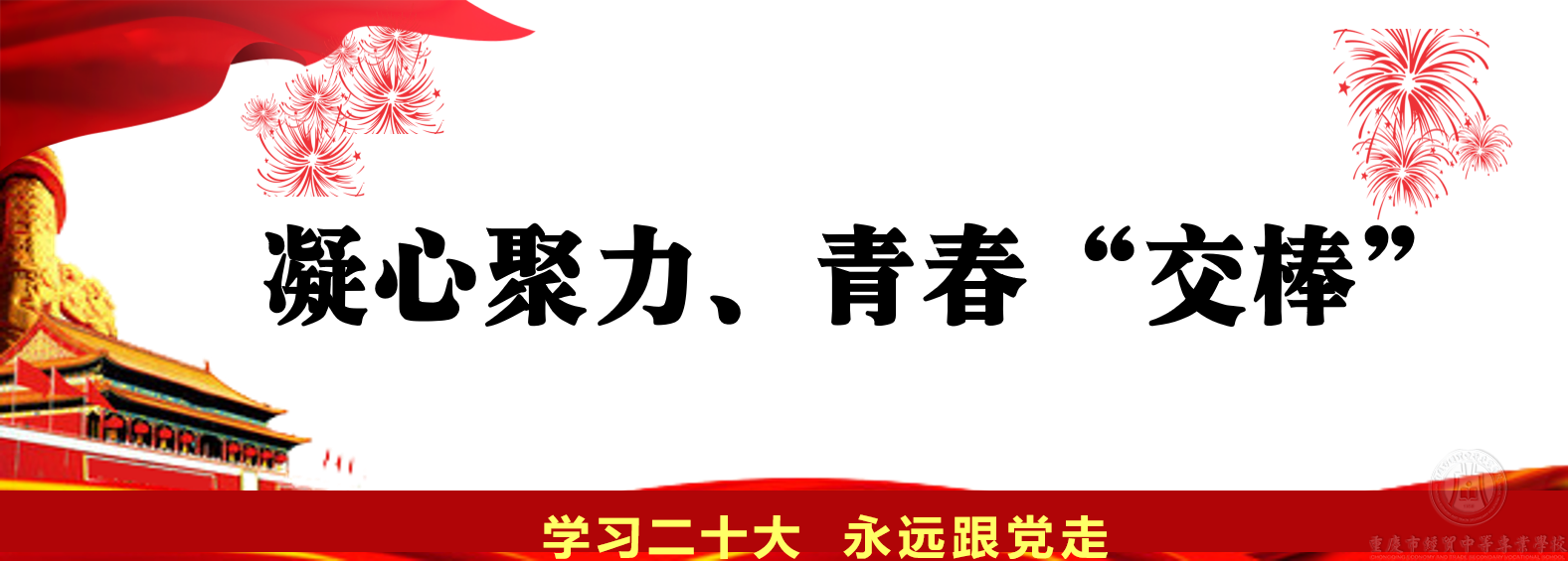 凝心聚力、青春“交棒”